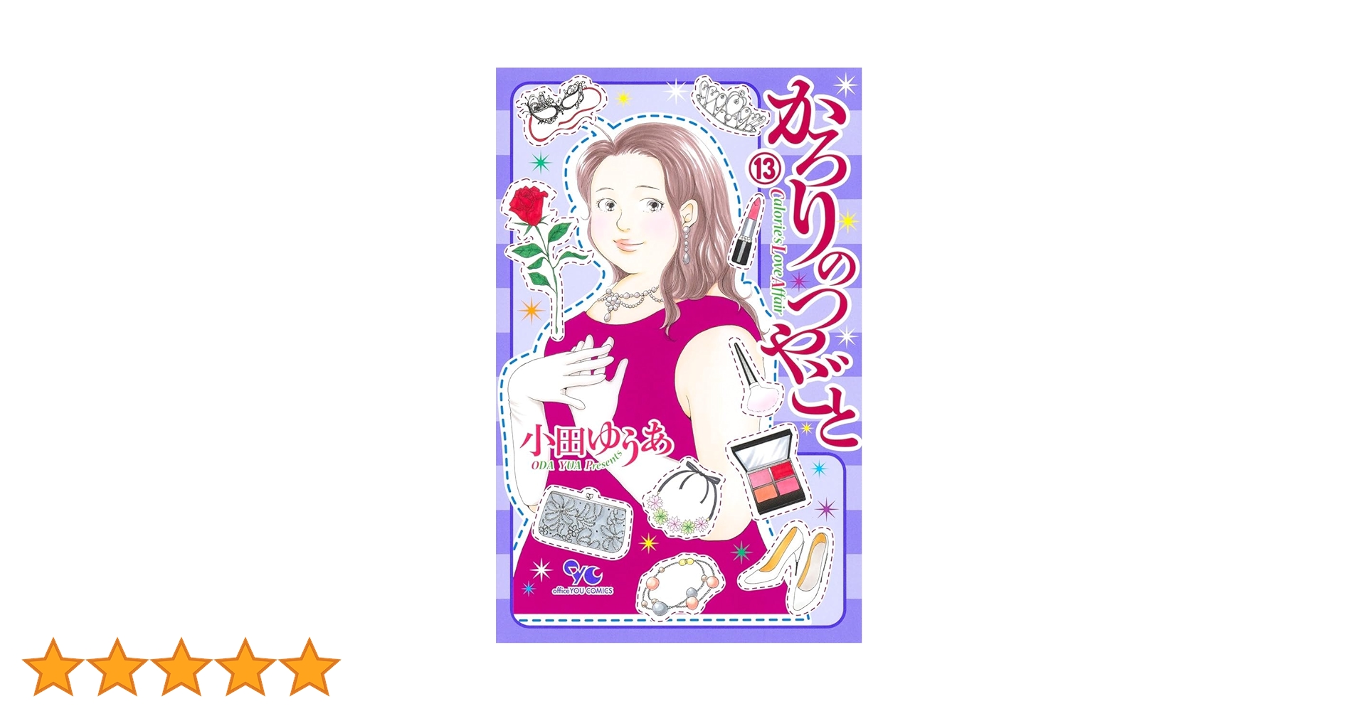 かろりのつやごと 13 (オフィスユーコミックス) | 小田 ゆうあ |本